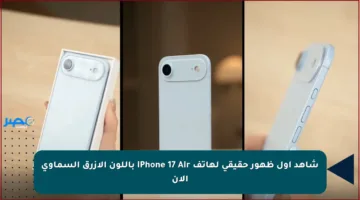 شاهد أول ظهور حقيقي لهاتف iPhone 17 Air باللون الأزرق السماوي الآن